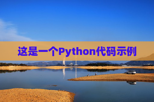 这是一个Python代码示例