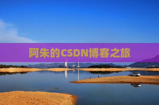 阿朱的CSDN博客之旅