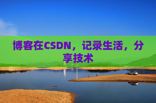 博客在CSDN，记录生活，分享技术