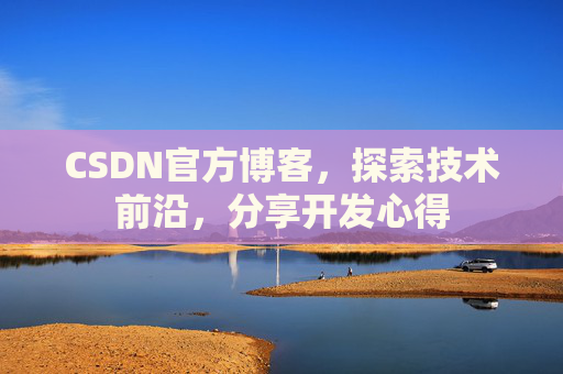 CSDN官方博客，探索技术前沿，分享开发心得