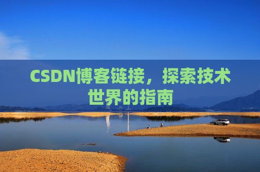 CSDN博客链接,探索技术世界的指南
