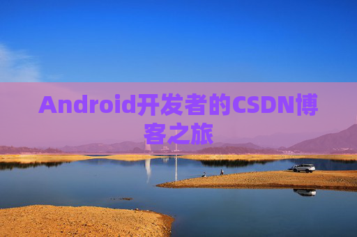 Android开发者的CSDN博客之旅